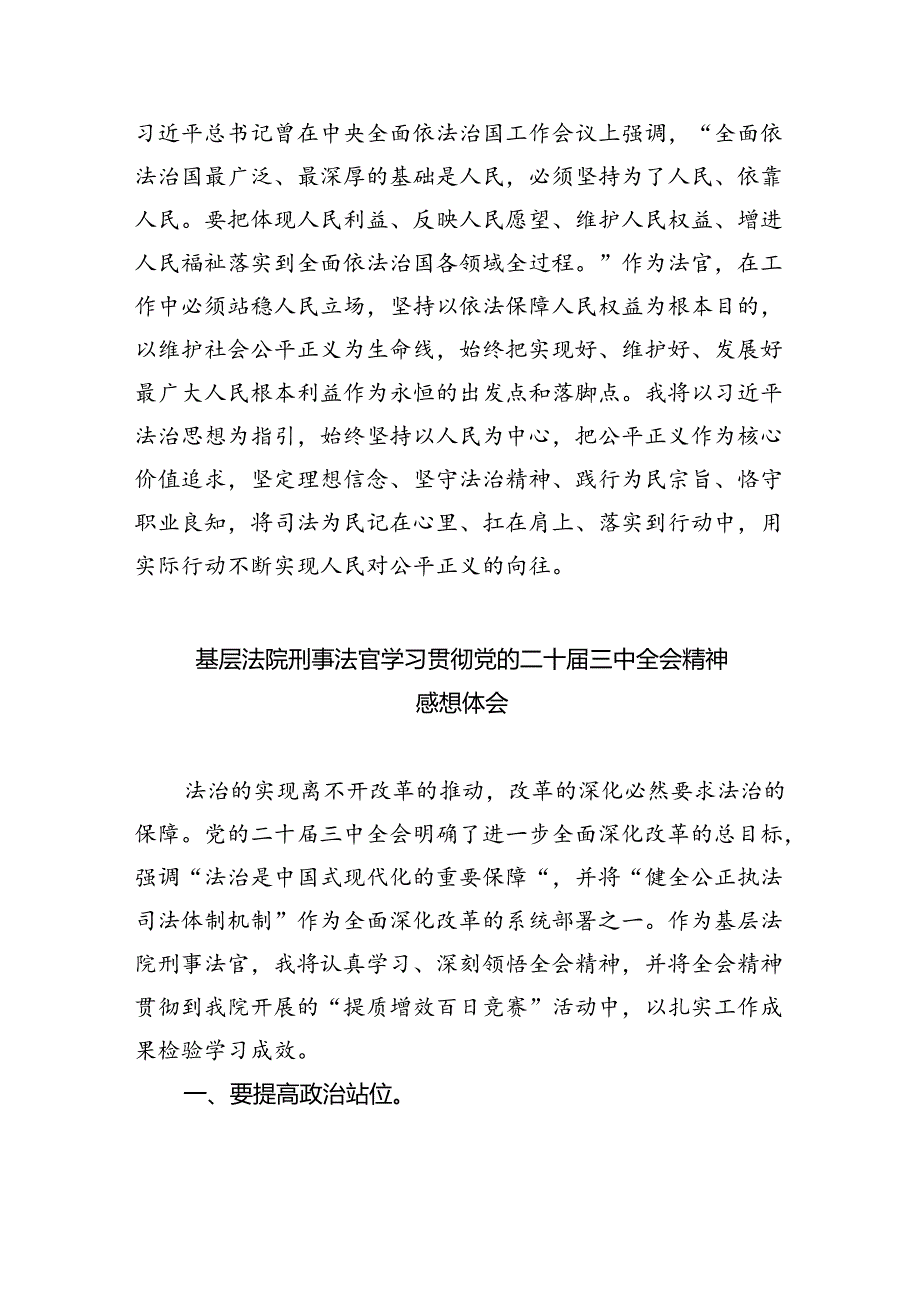 基层法官学习贯彻党的二十届三中全会精神心得体会（合计8份）.docx_第2页