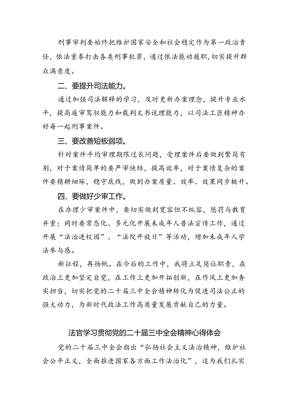 基层法官学习贯彻党的二十届三中全会精神心得体会（合计8份）.docx_第3页