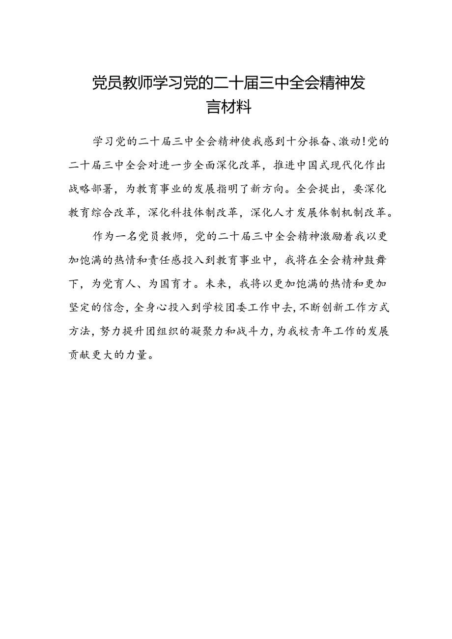 党员教师学习党的二十届三中全会精神发言材料.docx_第1页