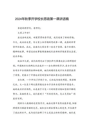 9篇校长2024年秋季学期思政第一课讲话有关2024年巴黎奥运会.docx
