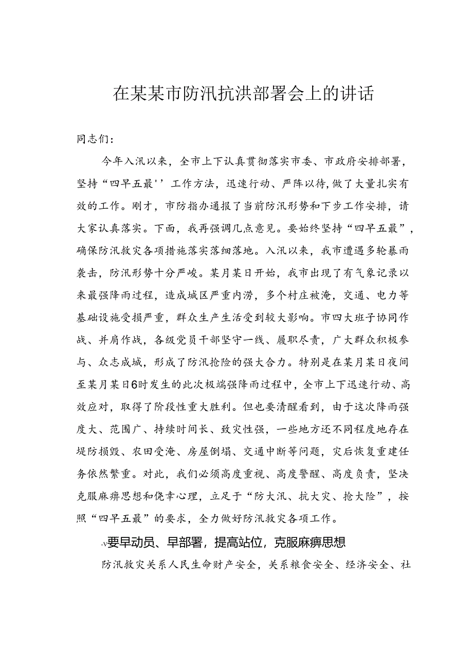 在某某市防汛抗洪部署会上的讲话.docx_第1页