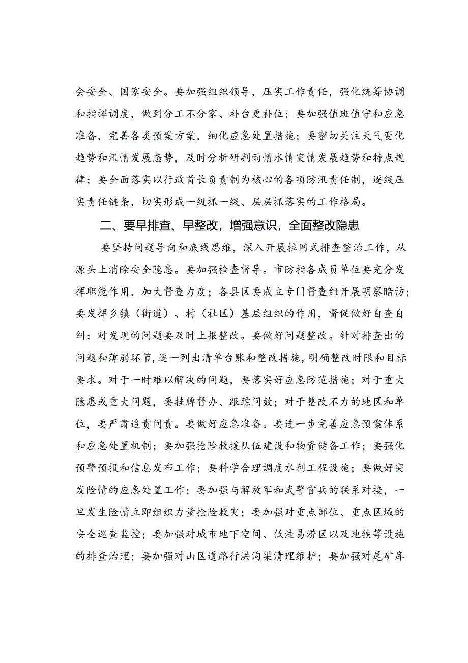 在某某市防汛抗洪部署会上的讲话.docx_第2页