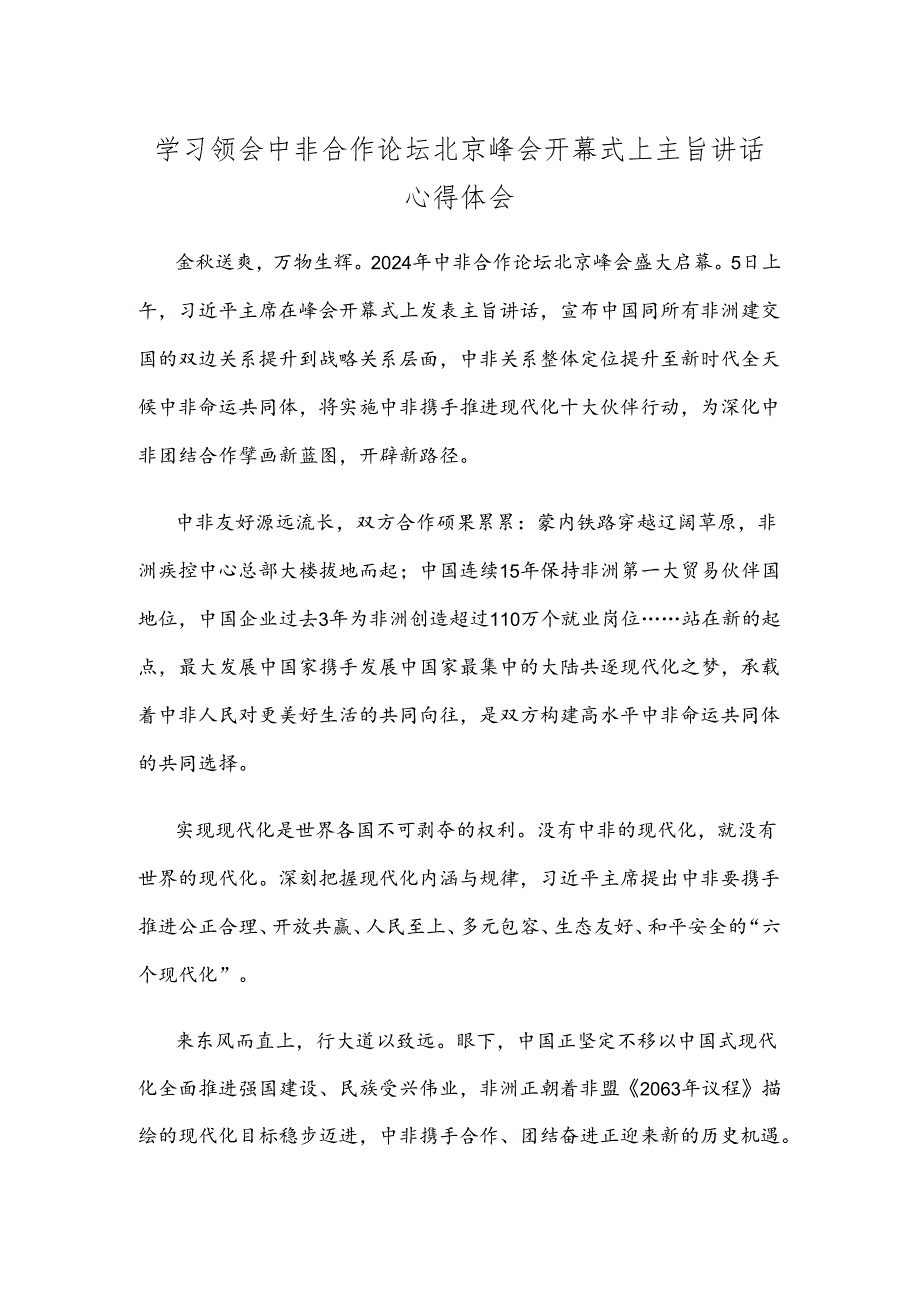 学习领会中非合作论坛北京峰会开幕式上主旨讲话心得体会.docx_第1页
