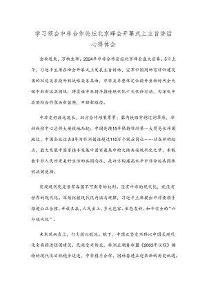 学习领会中非合作论坛北京峰会开幕式上主旨讲话心得体会.docx