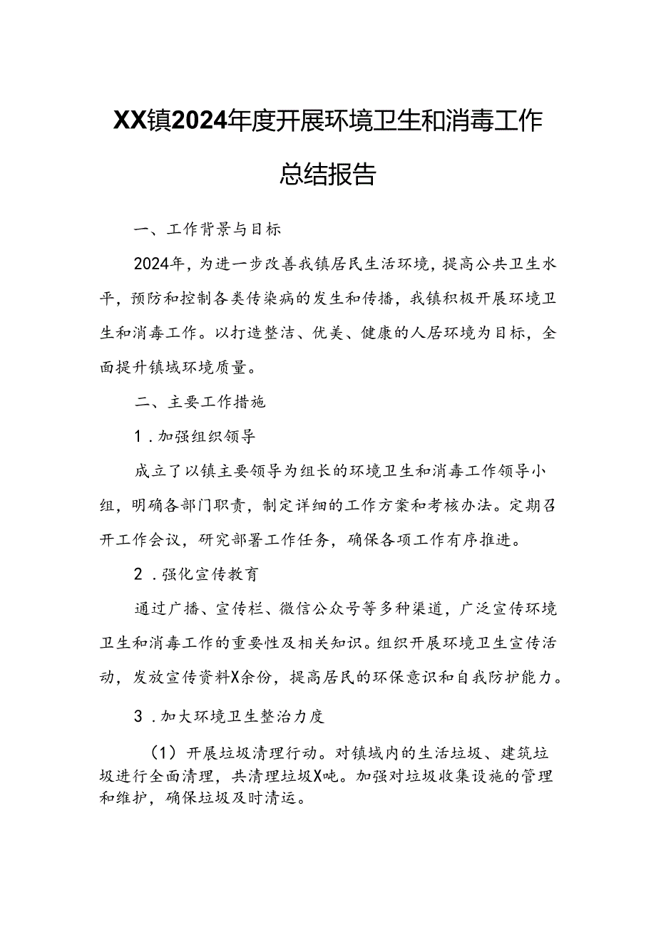 XX镇2024年度开展环境卫生和消毒工作总结报告.docx_第1页