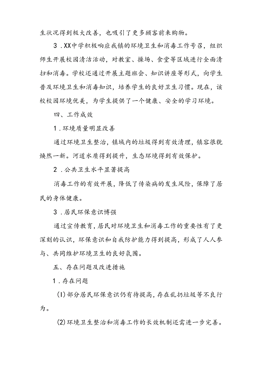 XX镇2024年度开展环境卫生和消毒工作总结报告.docx_第3页