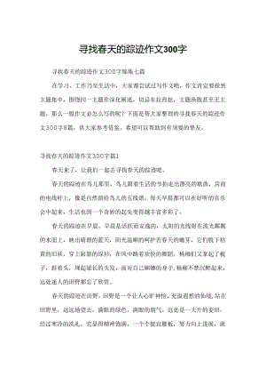 寻觅春天的踪迹作文300字.docx