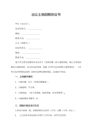 出让土地回购协议书.docx
