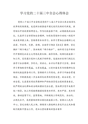 学习2024年学习党的二十届三中全会个人心得感悟 合计3份.docx