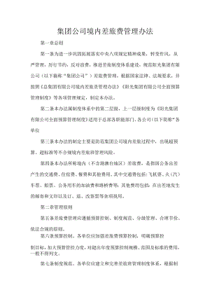 集团公司境内差旅费管理办法.docx