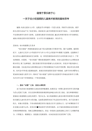 蕴情于景乐教于心-----关于幼小衔接期的儿童美术教育的趣味思考 论文.docx