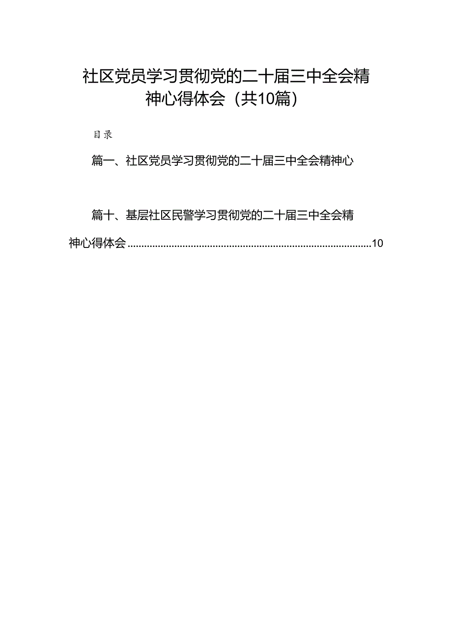 （10篇）社区党员学习贯彻党的二十届三中全会精神心得体会范文.docx_第1页