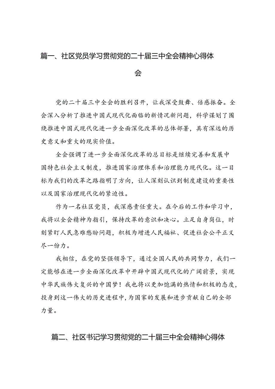 （10篇）社区党员学习贯彻党的二十届三中全会精神心得体会范文.docx_第2页