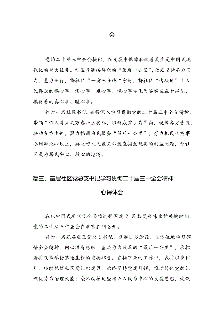 （10篇）社区党员学习贯彻党的二十届三中全会精神心得体会范文.docx_第3页