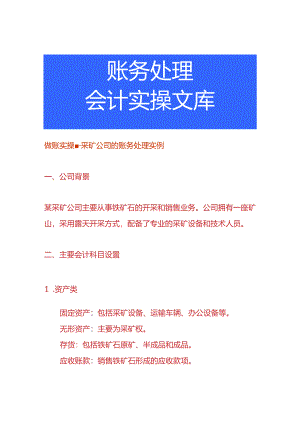 做账实操-采矿公司的账务处理实例.docx