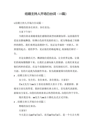 结婚主持人开场白台词（10篇）.docx