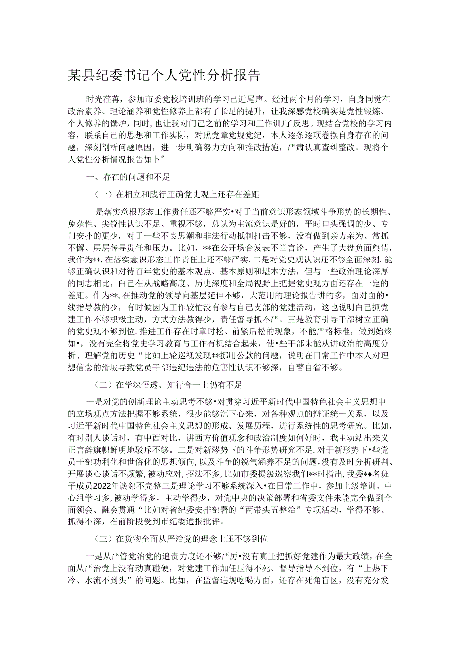 某县纪委书记个人党性分析报告.docx_第1页