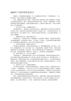 2024年干部任职表态发言.docx