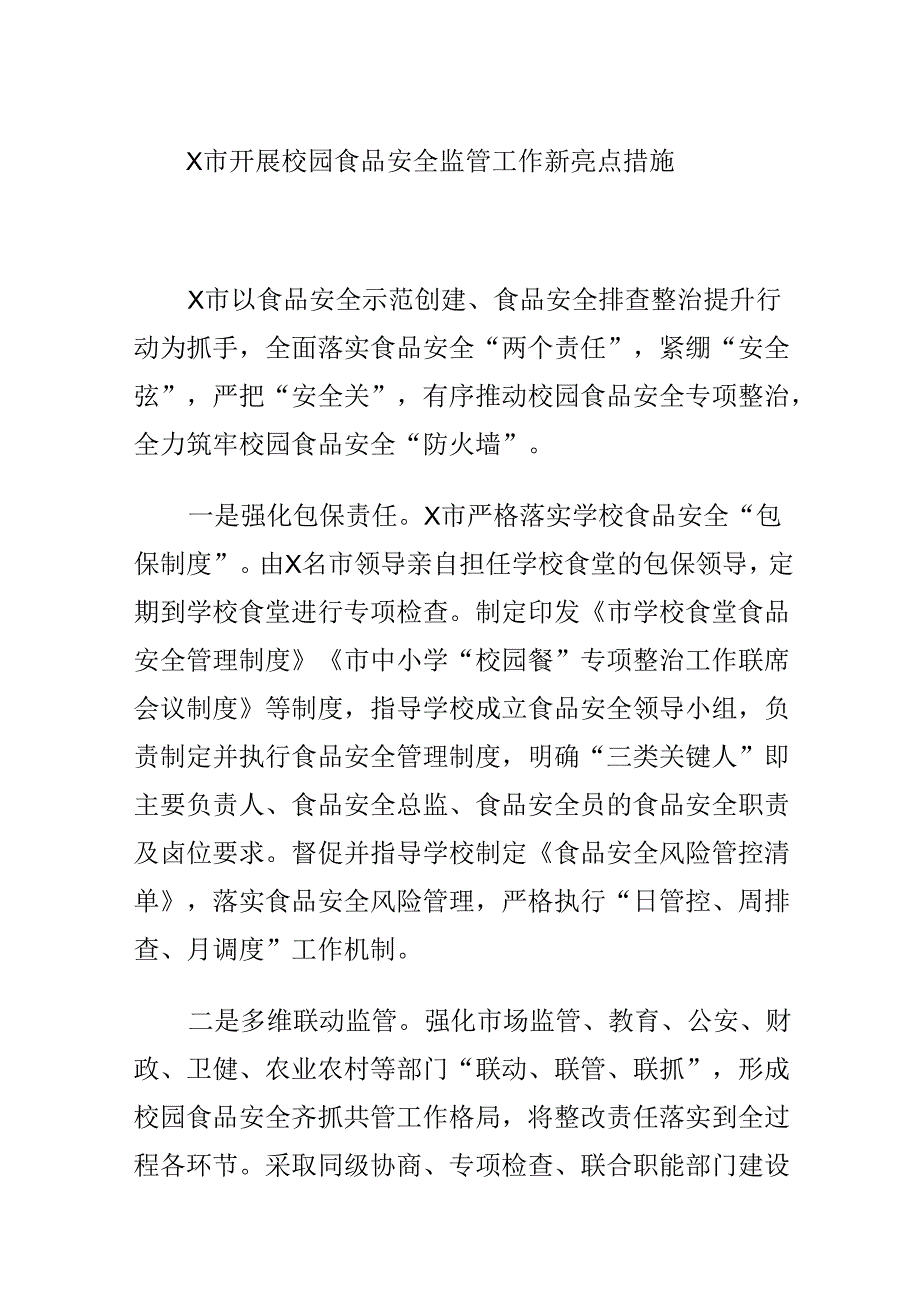 X市开展校园食品安全监管工作新亮点措施.docx_第1页