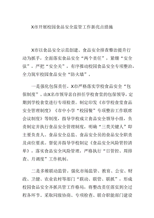 X市开展校园食品安全监管工作新亮点措施.docx