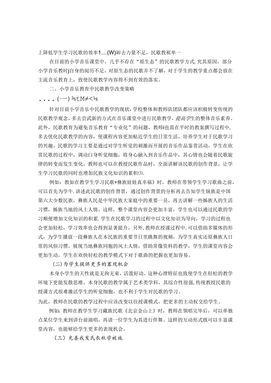 小学音乐教育中民歌教学的策略探析 论文.docx_第2页