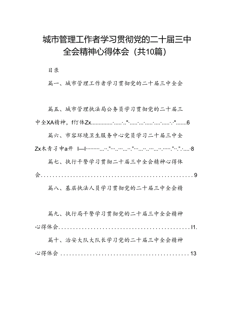 （10篇）城市管理工作者学习贯彻党的二十届三中全会精神心得体会（精选）.docx_第1页