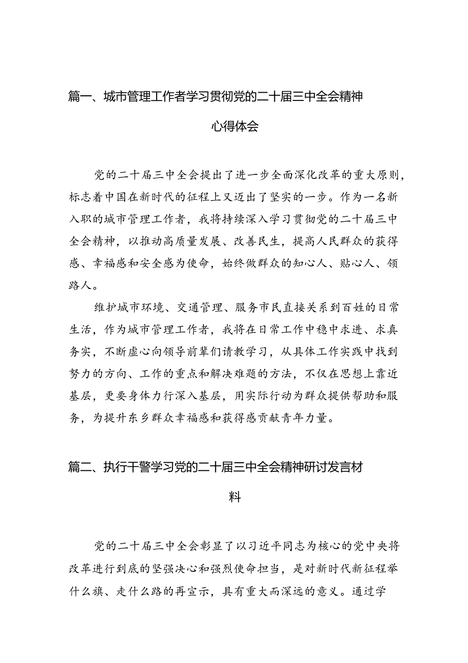 （10篇）城市管理工作者学习贯彻党的二十届三中全会精神心得体会（精选）.docx_第2页
