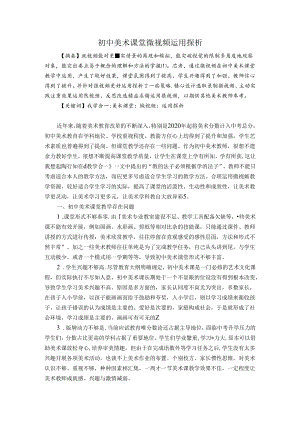 中学美术课堂微视频运用探析 论文.docx