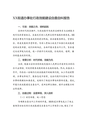 街道办事处行政效能建设自查自纠报告.docx