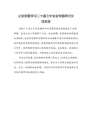公安民警学习二十届三中全会专题研讨交流发言.docx