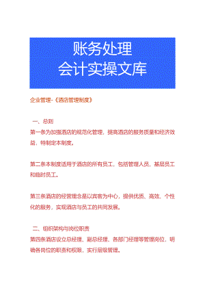 企业管理-《酒店管理制度》.docx