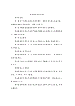 检维修安全管理制度(4篇).docx