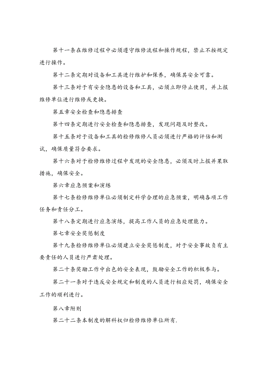 检维修安全管理制度(4篇).docx_第2页