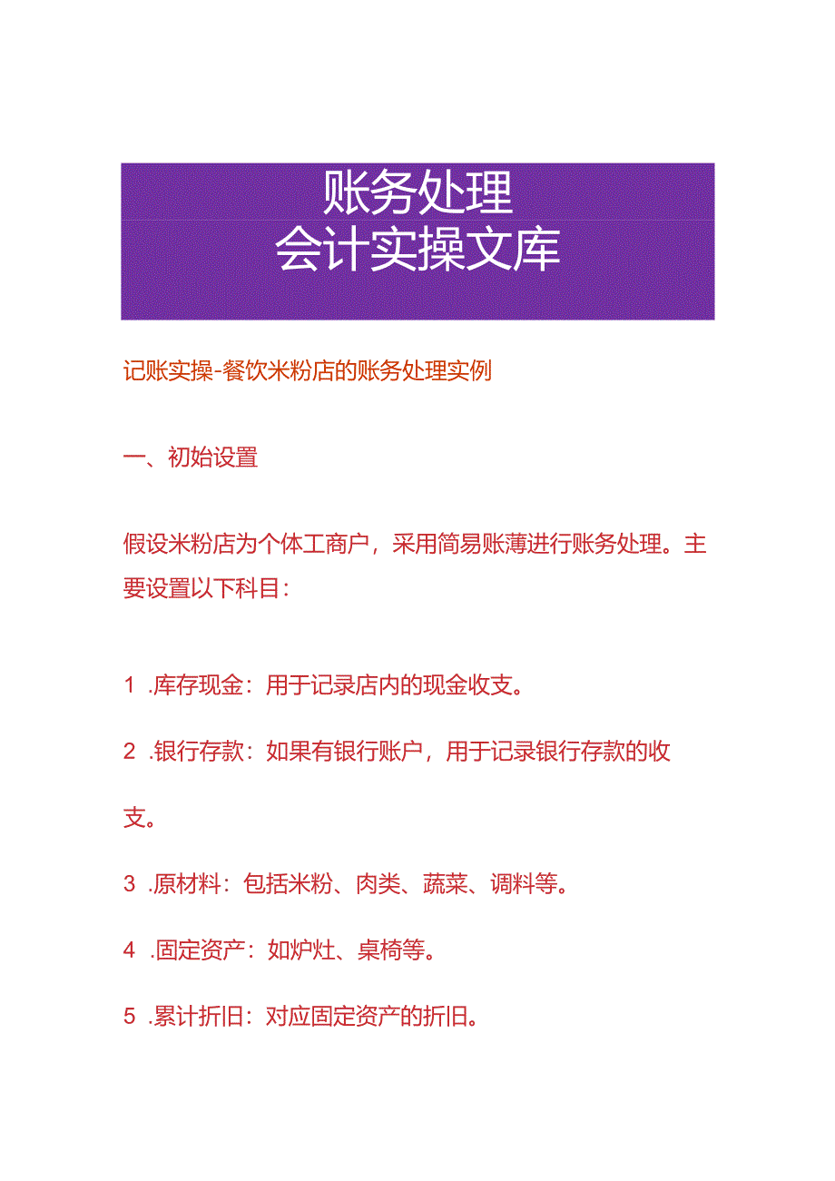 记账实操-餐饮米粉店的账务处理实例.docx_第1页