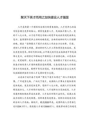【人才】聚天下英才而用之+加快建设人才强国.docx