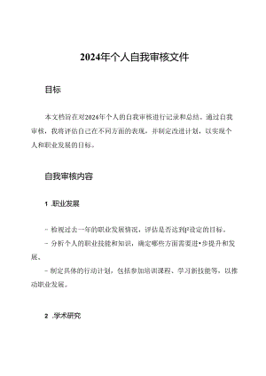 2024年个人自我审核文件.docx