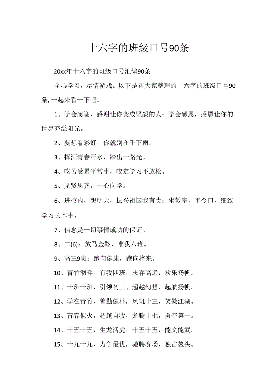 十六字的班级口号90条.docx_第1页