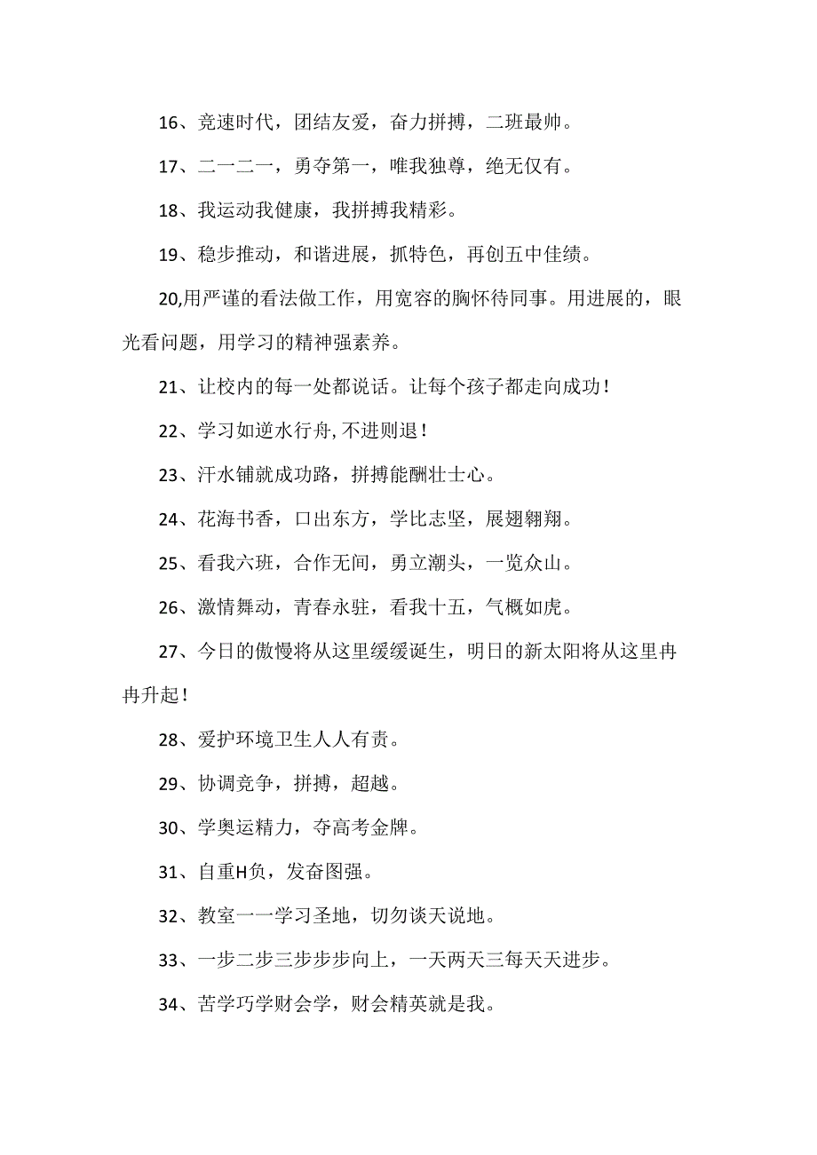 十六字的班级口号90条.docx_第2页