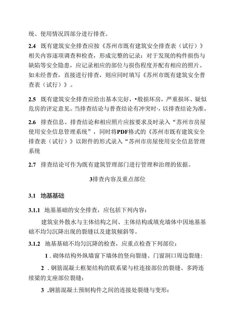 苏州市既有建筑安全排查技术导则（试行）.docx_第2页