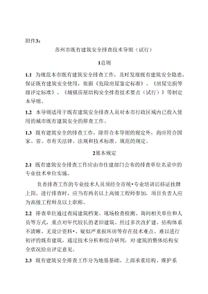 苏州市既有建筑安全排查技术导则（试行）.docx