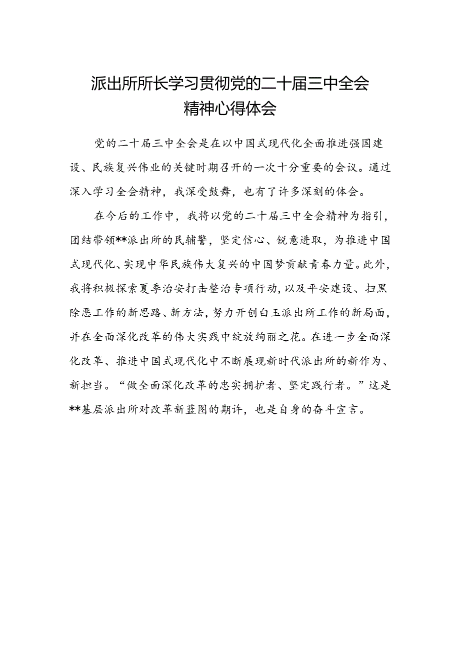 派出所所长学习贯彻党的二十届三中全会精神心得体会.docx_第1页