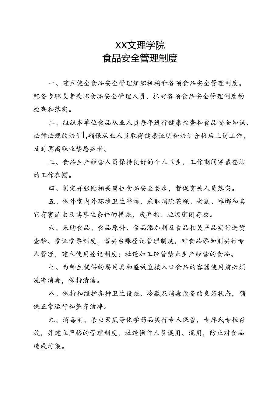 食品安全管理制度（2022年XX文理学院）.docx_第1页