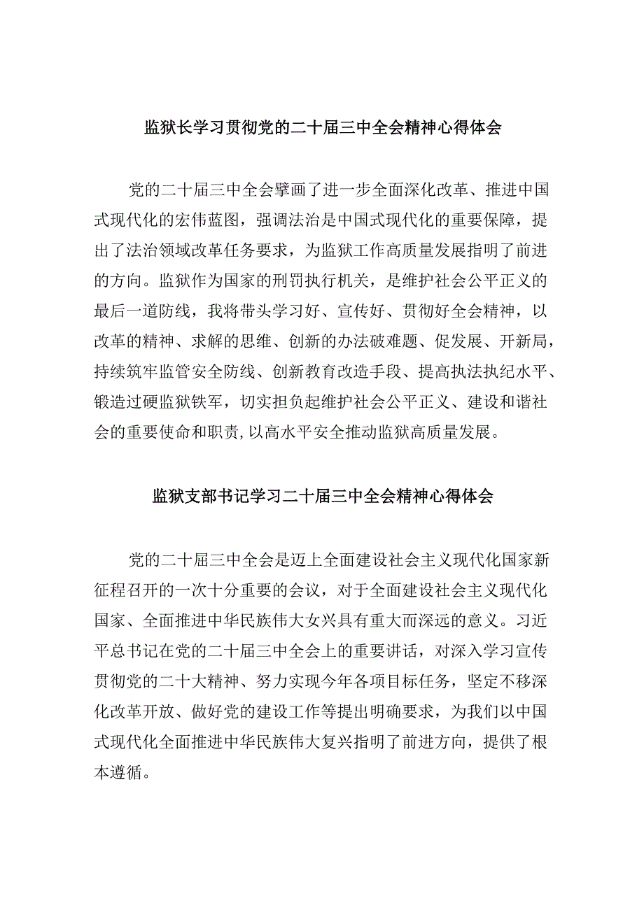 监狱长学习贯彻党的二十届三中全会精神心得体会8篇（精选）.docx_第1页