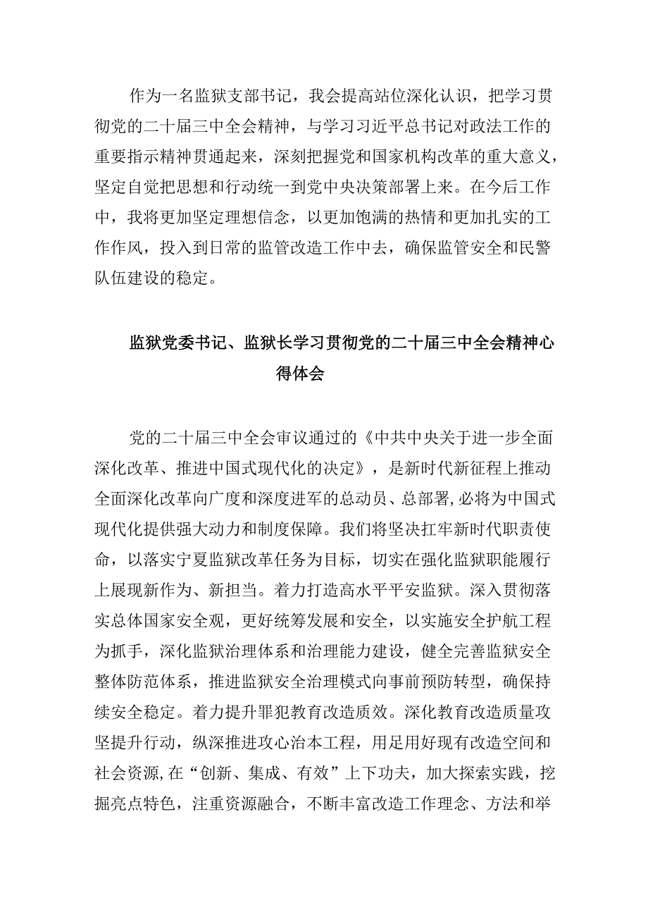 监狱长学习贯彻党的二十届三中全会精神心得体会8篇（精选）.docx_第2页