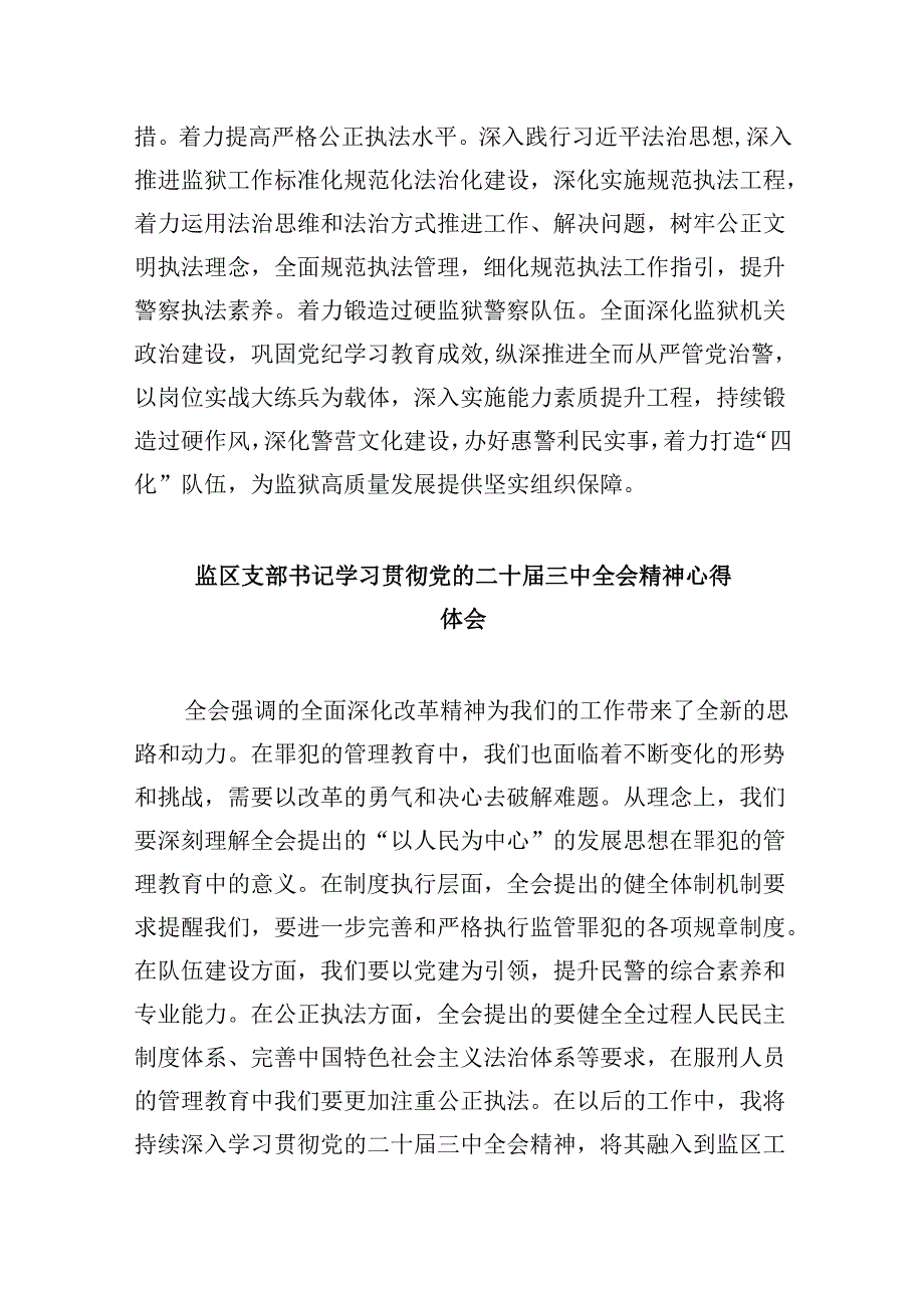监狱长学习贯彻党的二十届三中全会精神心得体会8篇（精选）.docx_第3页
