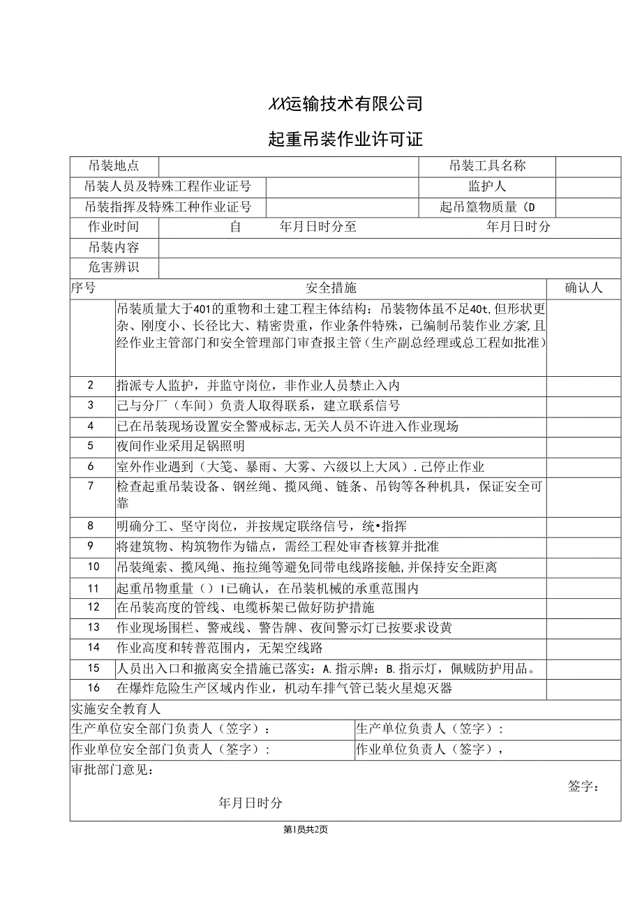 XX运输技术有限公司起重吊装作业许可证（2024年）.docx_第1页