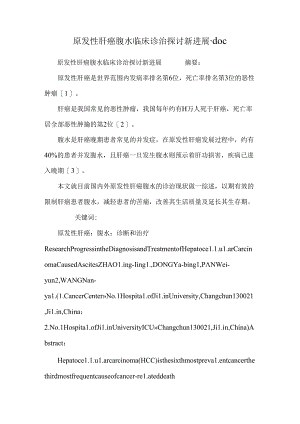 原发性肝癌腹水临床诊治研究新进展.docx