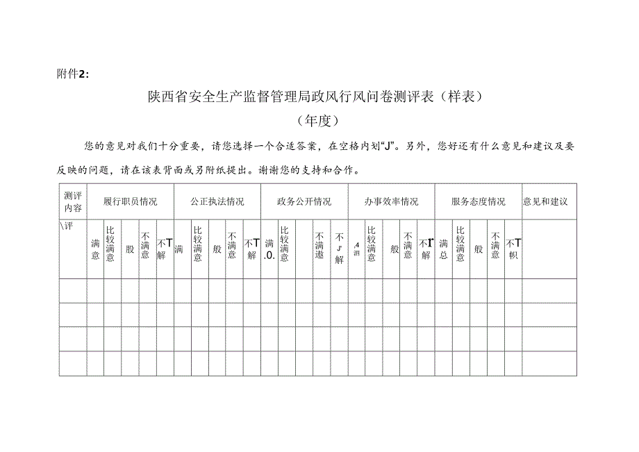 陕西省安全生产监督管理局政风行风问卷测评表（样表）.docx_第1页