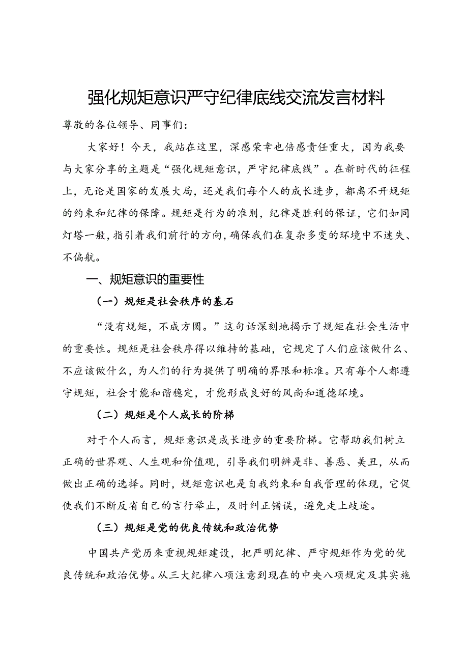 强化规矩意识严守纪律底线交流发言材料.docx_第1页