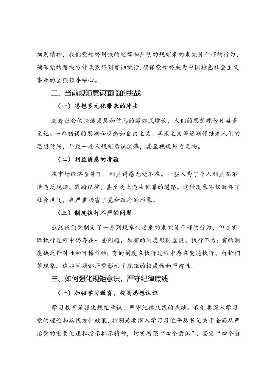 强化规矩意识严守纪律底线交流发言材料.docx_第2页
